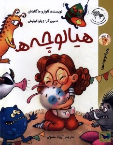 کتاب هیالوچه‌ ها نشر ورتا