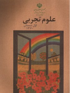 کتاب علوم تجربی اول دبستان 1360 (نوستالژی)