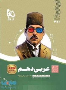 کتاب عربی دهم سیر تا پیاز گاج