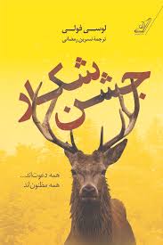 کتاب جشن شکار نشر کوله پشتی