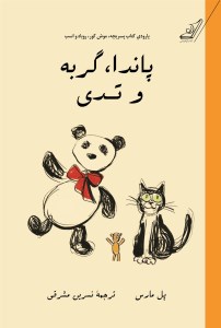کتاب پاندا گربه و تدی نشر کوله پشتی