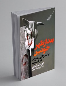 کتاب بعدازظهر خونین یا سرخی غروب در غرب نشر کوله پشتی