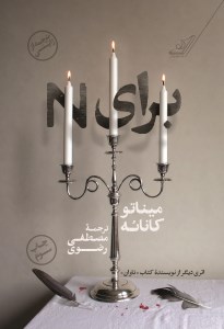 کتاب برای N نشر کوله پشتی