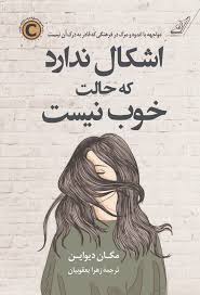 کتاب اشکال ندارد که حالت خوب نیست نشر کوله پشتی