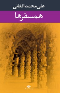 کتاب همسفرها نشر نگاه