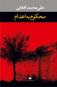 کتاب محکوم به اعدام نشر نگاه