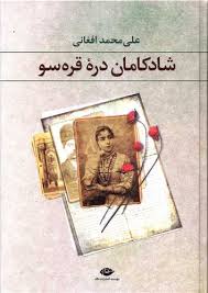 کتاب شادکامان دره قره سو نشر نگاه
