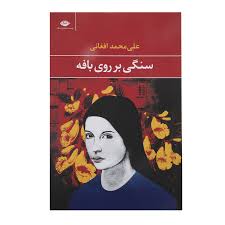کتاب سنگی بر روی بافه نشر نگاه