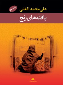 کتاب بافته های رنج نشر نگاه