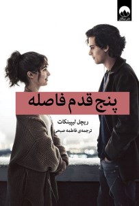 کتاب پنج قدم فاصله نشر میلکان