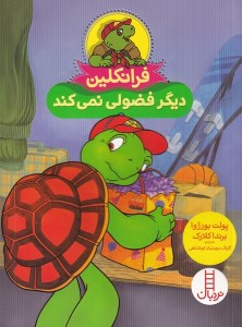 کتاب فرانکلین دیگر فضولی نمی کند نشر نردبان