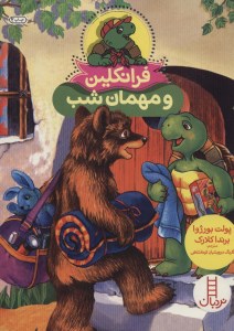 کتاب فرانکلین و مهمان شب نشر نردبان