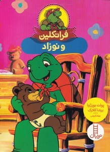 کتاب فرانکلین و نوزاد نشر نردبان