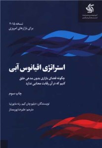 کتاب استراتژی اقیانوس آبی نشر آریانا قلم