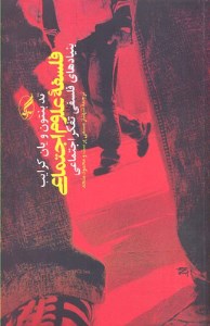 کتاب فلسفه علوم اجتماعی نشر آگه