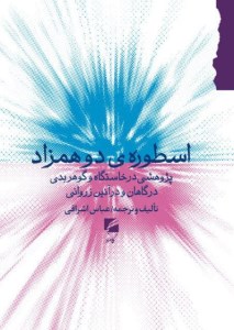 کتاب اسطوره ی دو همزاد نشر گام نو