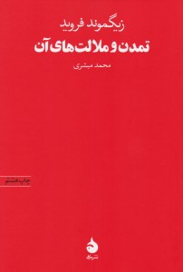 کتاب تمدن و ملالت های آن نشر ماهی