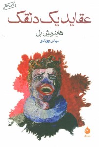 کتاب عقاید یک دلقک نشر ماهی