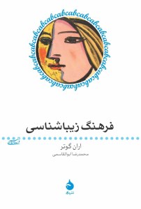 کتاب فرهنگ زیبا شناسی نشر ماهی