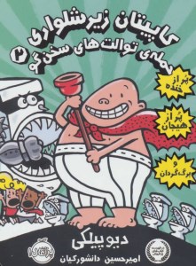 کتاب کاپیتان زیر شلواری (2) حمله توالت های سخن گو نشر پرتقال