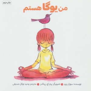 کتاب من یوگا هستم نشر آب کتاب من یوگا هستم نشر آب