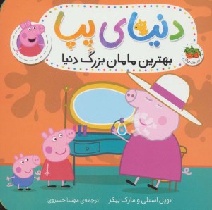 کتاب دنیای پپا (15) بهترین مامان بزرگ دنیا نشر افق