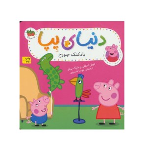 کتاب دنیای پپا 8 بادکنک جورج نشر افق