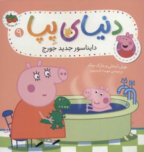 کتاب دنیای پپا (9) دایناسور جدید جورج نشر افق