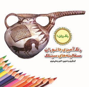 کتاب رنگ‌ آمیزی جانوران سفالینه‌ های سیلک نشر پیشوک