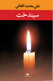 کتاب سیندخت نشر نگاه