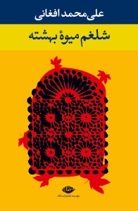 کتاب شلغم میوه ی بهشته نشر نگاه