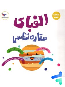 کتاب الفبای ستاره شناسی نشر پرستو