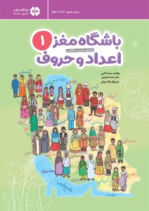 کتاب باشگاه مغز 1 اعداد و حروف نشر مهرسا