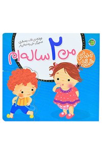 کتاب قصه های نینه و نانی من 2 ساله ام نشر پیام مشرق