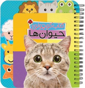 کتاب کوچولوی حیوان ها نشر شهر قلم