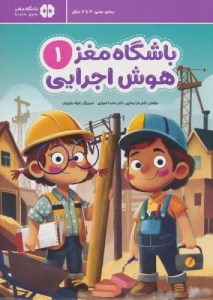 کتاب باشگاه مغز هوش اجرایی (1) نشر مهرسا