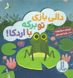 کتاب دالی بازی تو برکه با اردکا نشر نردبان