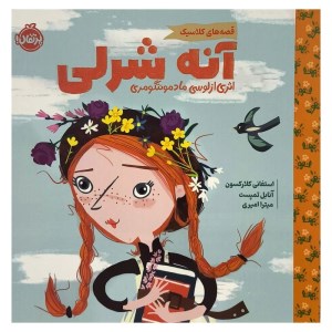 کتاب قصه های کلاسیک: آنه شرلی نشر پرتقال