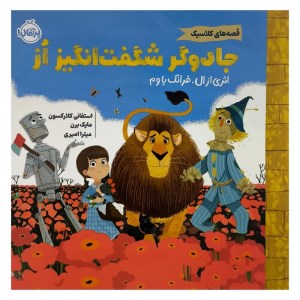 کتاب قصه های کلاسیک جادوگر شگفت انگیز از نشر پرتقال