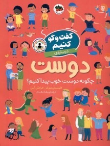 کتاب گفت و گو کنیم درباره دوست نشر افق