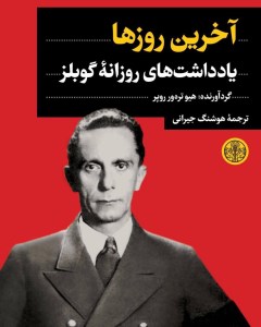 کتاب آخرین یادداشت های روزانه ی گوبلز نشر کتاب پارسه