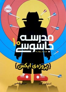 کتاب مدرسه جاسوسی (10) پروژه ایکس نشر پرتقال