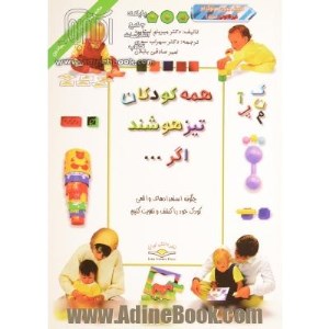 کتاب همه کودکان تیزهوشند اگر نشر عطر کاج