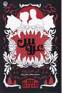 کتاب عروس نشر نون