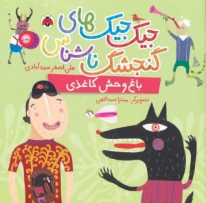 کتاب جیک جیک های گنجشک ناشناس باغ وحش کاغذی نشر شهر قلم