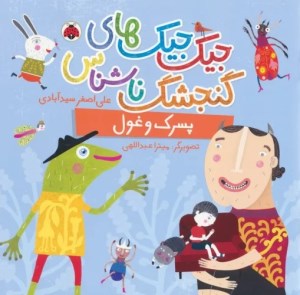 کتاب جیک جیک های گنجشک ناشناس پسرک و غول نشر شهر قلم