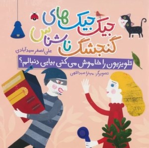 کتاب جیک جیک های گنجشک ناشناس تلویزیون را خاموش می کنی بیایی دنبالم نشر شهر قلم