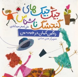 کتاب جیک جیک های گنجشک ناشناس رنگین کمان در جیب من نشر شهر قلم