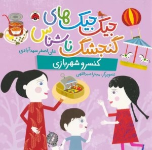 کتاب جیک جیک های گنجشک ناشناس کنسرو شهربازی نشر شهر قلم