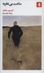 کتاب ساعت بی عقربه نشر بیدگل